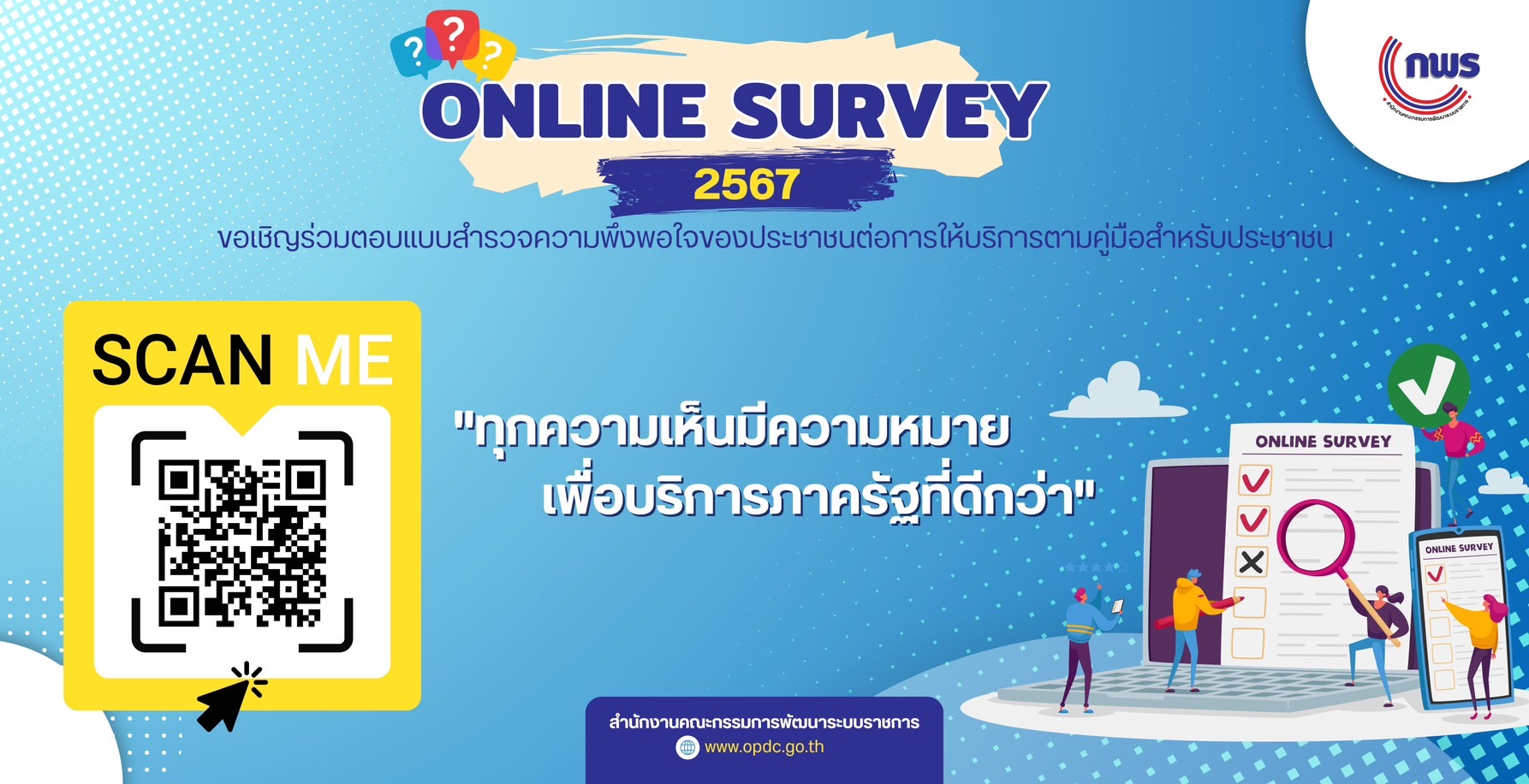 การสำรวจความพึงพอใจของประชาชนต่อการให้บริการตามคู่มือสำหรับประชาน ปี พ.ศ.2567