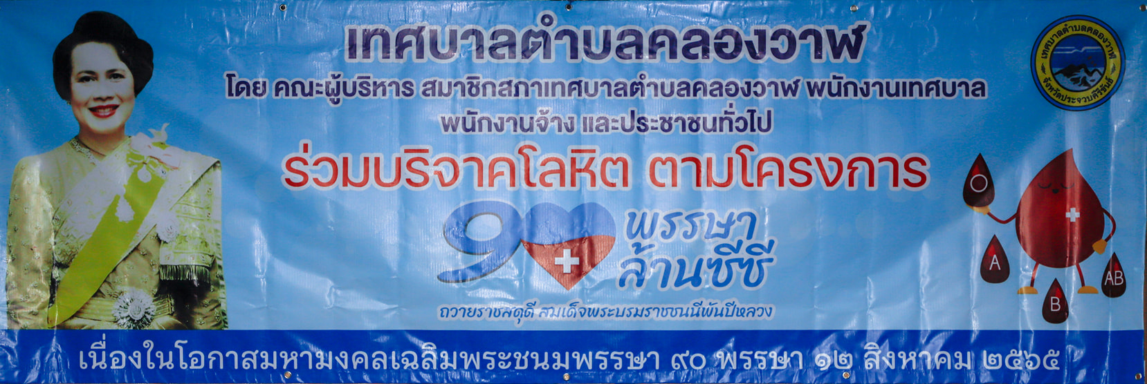 ร่วมบริจาคโลหิตตาม โครงการ 90 พรรษา 90 ล้านซีซี เนื่องในมหามงคลเฉลิมพระชนมพรรษา 90 พรรษา 12 สิงหาคม 2565 โดยเทศบาลตำบลคลองวาฬร่วมกับโรงพยาบาลประจวบคีรีขันธ์ออกนอกพื้นที่รับบริจาคโลหิต  ณ อาคารป้องกันและบรรเทาสาธารณภัย ชั้น 2